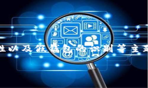 关于“tokenim 2.0 有假钱包吗”的问题，我们可以围绕加密货币钱包、Tokenim 2.0 的特性以及假钱包的识别等主题进行详细探讨。下面是一个符合  的、相关关键词、内容大纲以及七个相关问题的详细介绍。

### Tokenim 2.0：如何识别假钱包及安全使用攻略