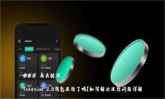 ### 与关键词Tokenim 2.0钱包冻结了吗？如何解决冻