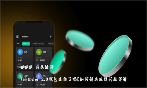 ### 与关键词

Tokenim 2.0钱包冻结了吗？如何解决冻结问题详解
