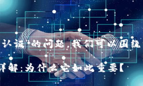 关于“tokenim实名认证”的问题，我们可以围绕一下主题展开讨论：

Tokenim实名认证详解：为什么它如此重要？