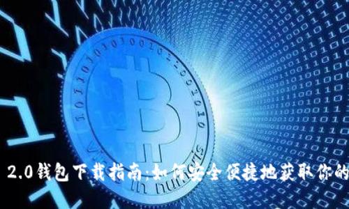 Tokenim 2.0钱包下载指南：如何安全便捷地获取你的数字资产