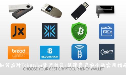 如何应对Tokenim资产被盗：保障资产安全的实用指南