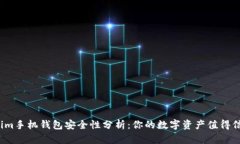 Tokenim手机钱包安全性分析：你的数字资产值得信
