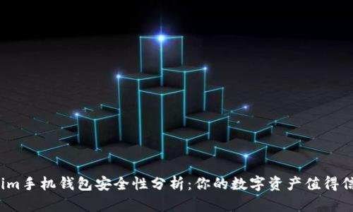 Tokenim手机钱包安全性分析：你的数字资产值得信赖吗？