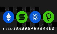 : 2023年最佳区块链网络云盘项目推荐