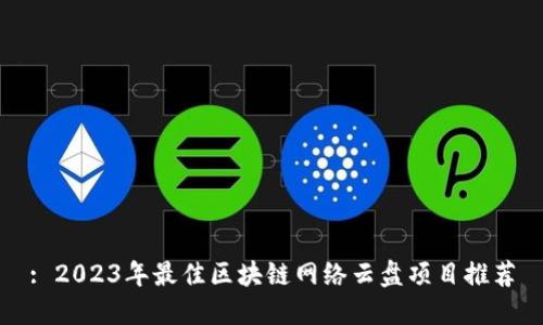 : 2023年最佳区块链网络云盘项目推荐