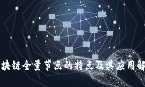 区块链全量节点的特点及其应用解析