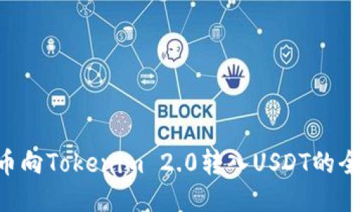 : 货币向Tokenim 2.0转入USDT的全指南