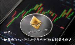 标记：如何将TokenIM2.0中的USDT转出到货币账户