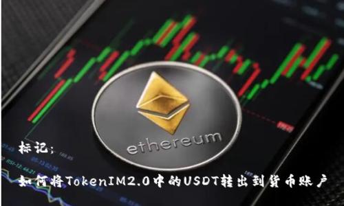 标记：

如何将TokenIM2.0中的USDT转出到货币账户