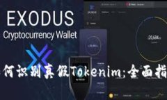 如何识别真假Tokenim：全面指南