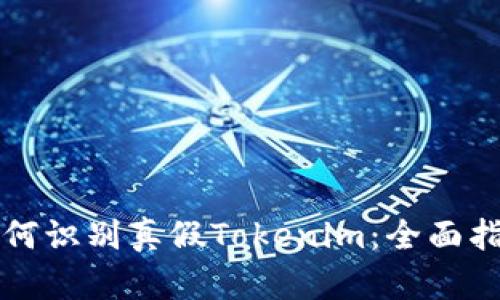 如何识别真假Tokenim：全面指南