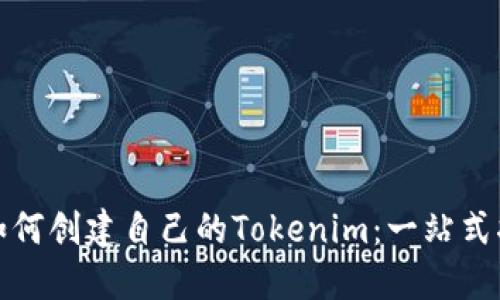 : 如何创建自己的Tokenim：一站式指南