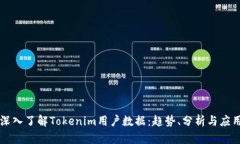 深入了解Tokenim用户数据：趋势、分析与应用