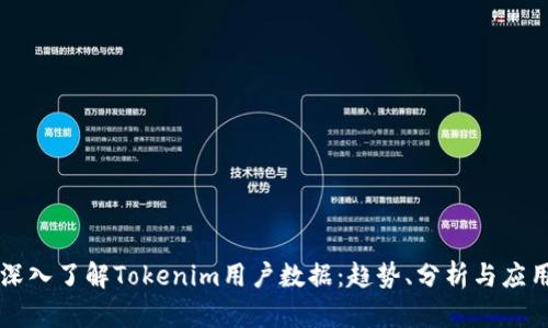 深入了解Tokenim用户数据：趋势、分析与应用