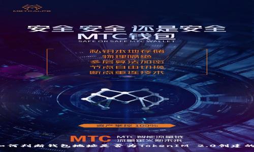 如何判断钱包地址是否为TokenIM 2.0创建的?