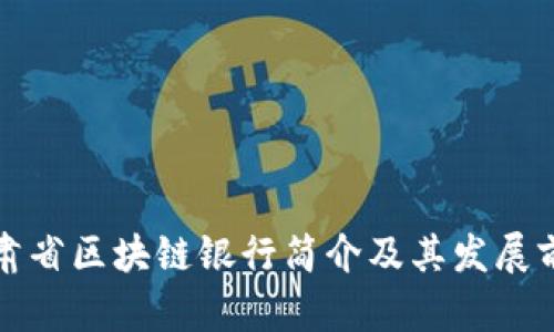 甘肃省区块链银行简介及其发展前景