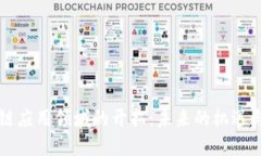 区块链应用领域的开拓：未来的机遇与挑战