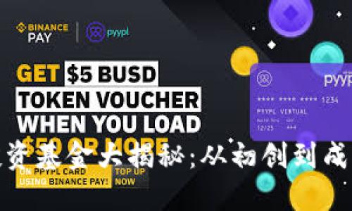 硅谷区块链投资基金大揭秘：从初创到成熟的投资机会