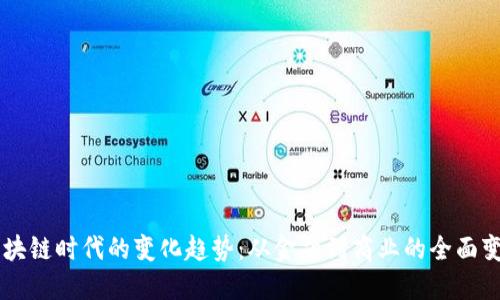 区块链时代的变化趋势：从金融到商业的全面变革