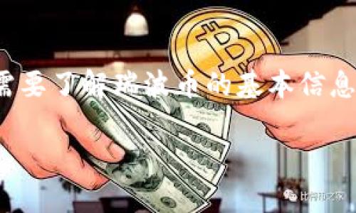 为了将瑞波币（XRP）转换为 Tokenim 里的代币，首先需要了解瑞波币的基本信息、Tokenim 的功能和操作流程。以下是键入的内容结构：

如何将瑞波币转入Tokenim账户？