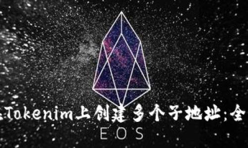 展示
如何在Tokenim上创建多个子地址：全面指南