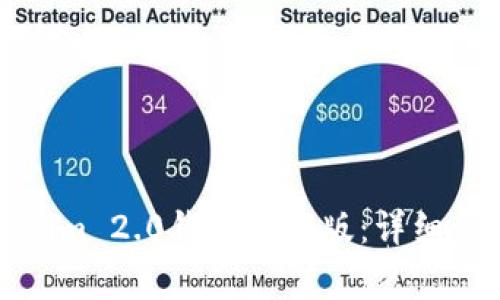 如何更新Tokenim 2.0钱包最新版：详细步骤与注意事项