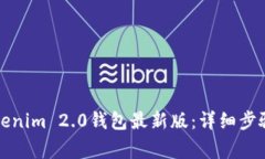 如何更新Tokenim 2.0钱包最新版：详细步骤与注意事