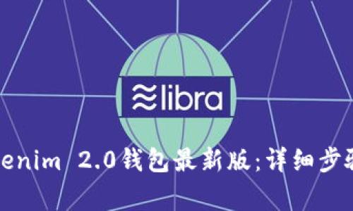 如何更新Tokenim 2.0钱包最新版:详细步骤与注意事项