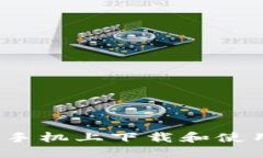 如何在苹果手机上下载和使用TokenIM