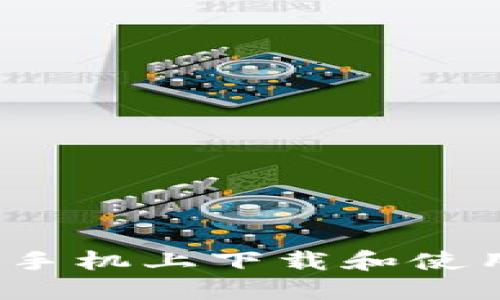 如何在苹果手机上下载和使用TokenIM