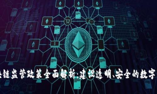 国内区块链监管政策全面解析：建设透明、安全的数字经济环境