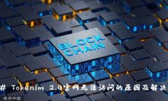 ### Tokenim 2.0官网无法访问的原因及解决方案