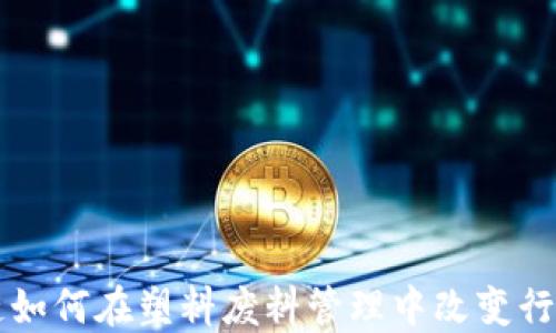 
区块链如何在塑料废料管理中改变行业格局