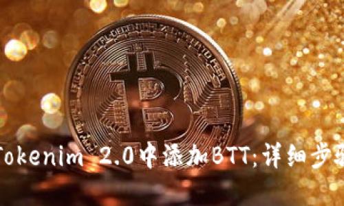 如何在Tokenim 2.0中添加BTT：详细步骤与指南