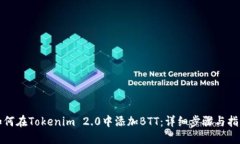 如何在Tokenim 2.0中添加BTT：详细步骤与指南