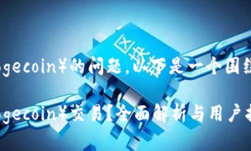 关于Tokenim是否支持狗币（Dogecoin）的问题，以下是一个围绕此主题的、关键词和大纲示例：

Tokenim平台是否支持狗币（Dogecoin）交易？全面解析与用户指南