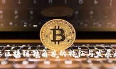 揭示区块链独角兽的特征与发展趋势