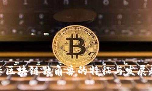 揭示区块链独角兽的特征与发展趋势