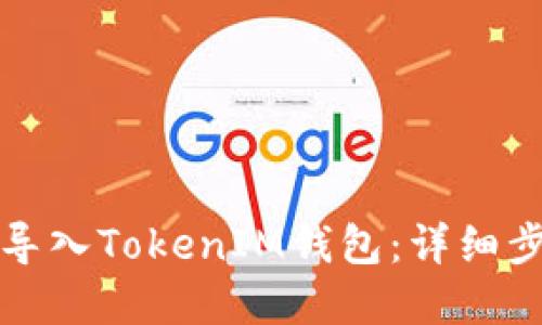 优质
如何通过私钥导入TokenIM钱包：详细步骤和注意事项