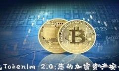 火币钱包Tokenim 2.0：您的加密资产安全新选择