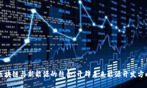 区块链与新能源的结合:开辟未来能源开发方向