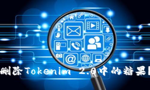 如何彻底删除Tokenim 2.0中的糖果？详细指南