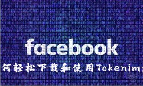 新朋友如何轻松下载和使用Tokenim：全面指南