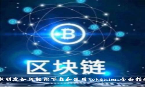 新朋友如何轻松下载和使用Tokenim:全面指南