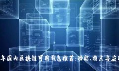 2023年国内区块链可用钱包推荐：功能、特点与应