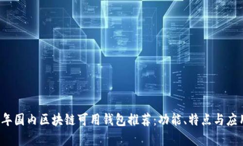 2023年国内区块链可用钱包推荐:功能、特点与应用分析