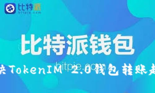 如何解决TokenIM 2.0钱包转账超时问题