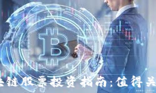   
2024年区块链股票投资指南：值得关注的优质股