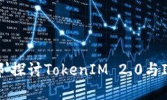 位于ai引擎内部'探讨TokenIM 2.0与IOST的未来发展